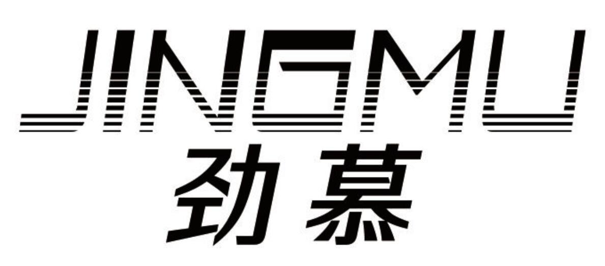 劲慕 JINGMU