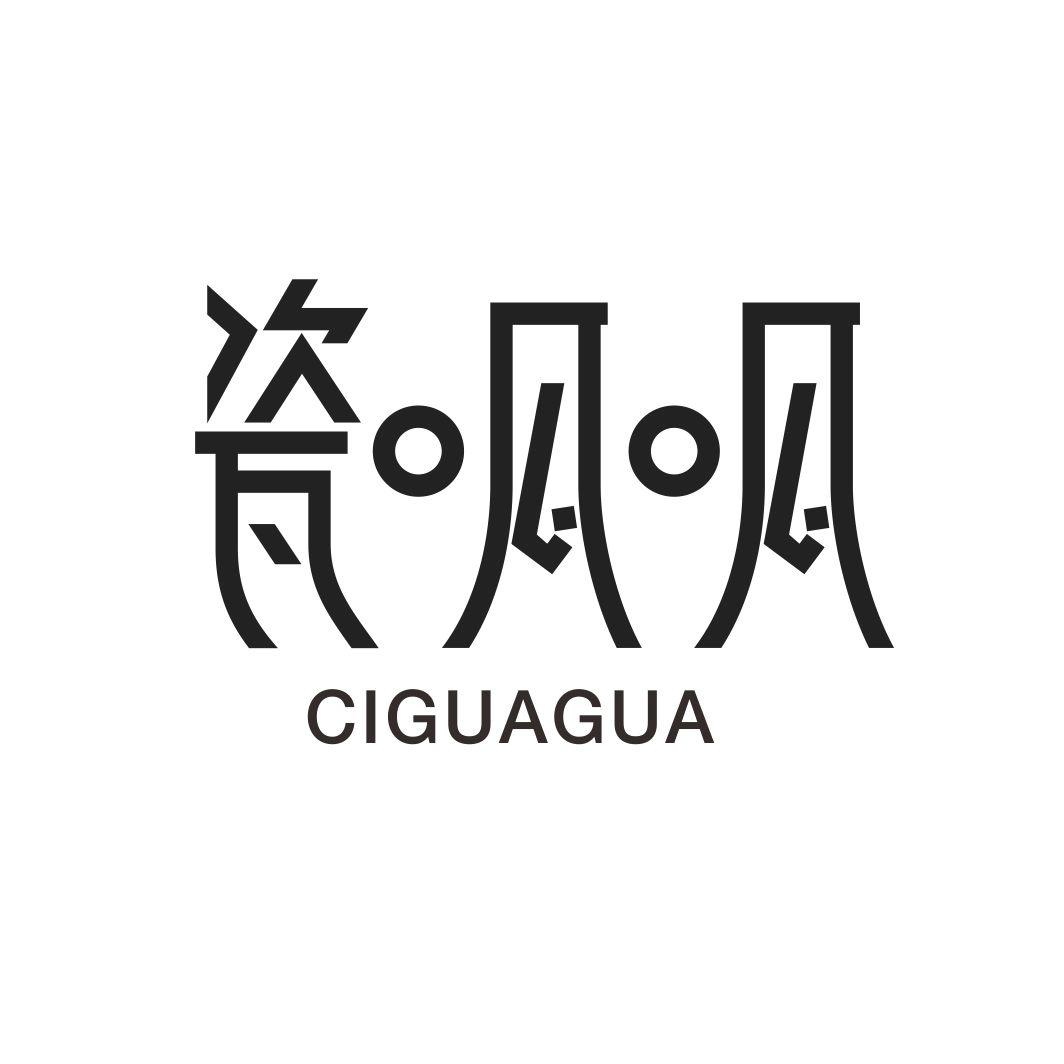 瓷呱呱CIGUAGUA