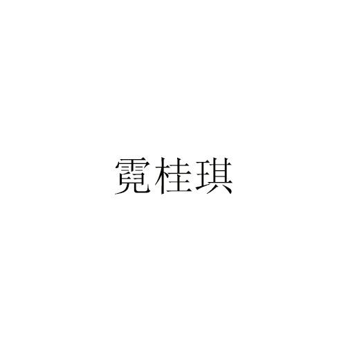 霓桂琪