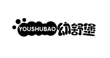 幼舒堡