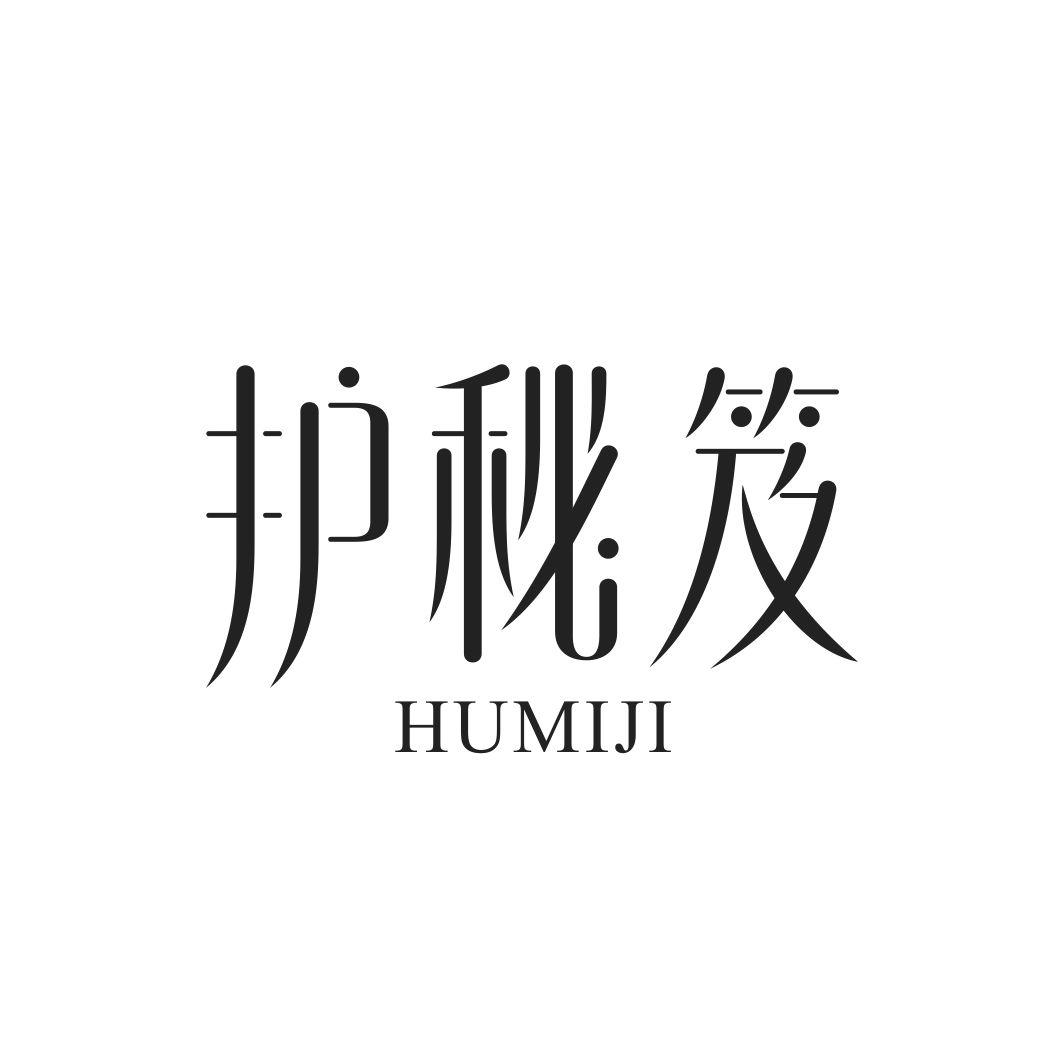 护秘笈HUMIJI
