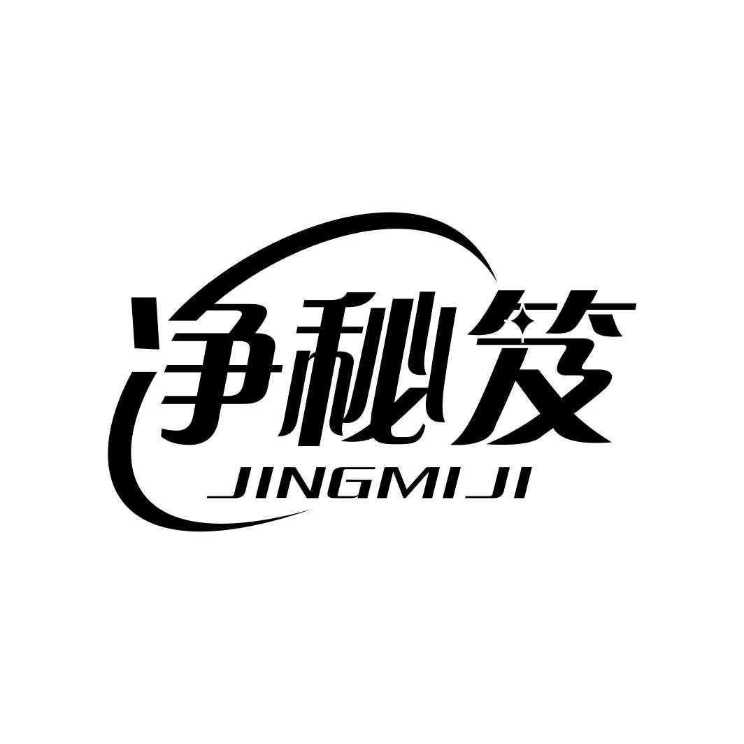 净秘笈