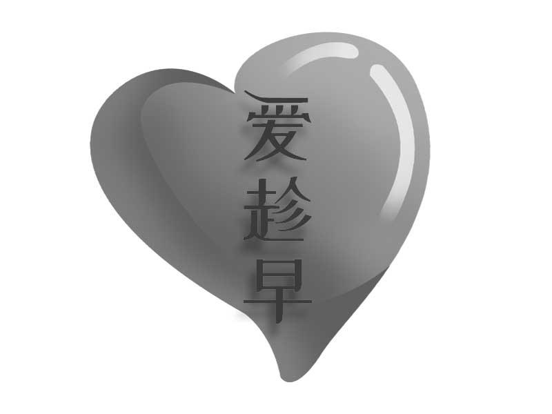 爱趁早