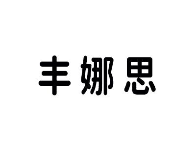 丰娜思