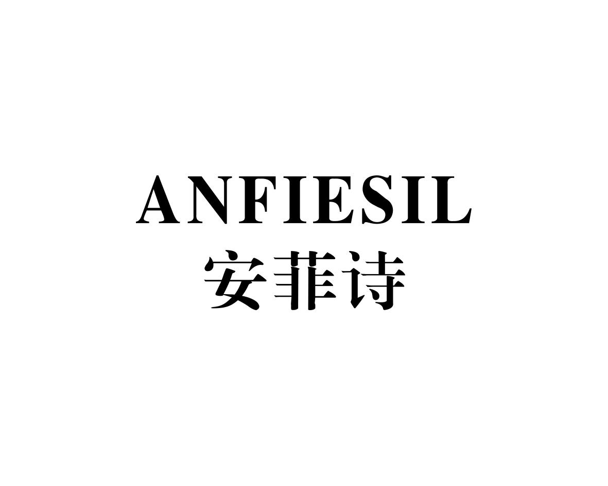 安菲诗
ANFIESIL