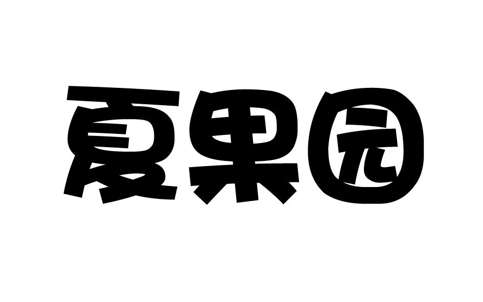 夏果园