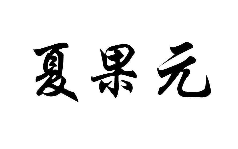 夏果元