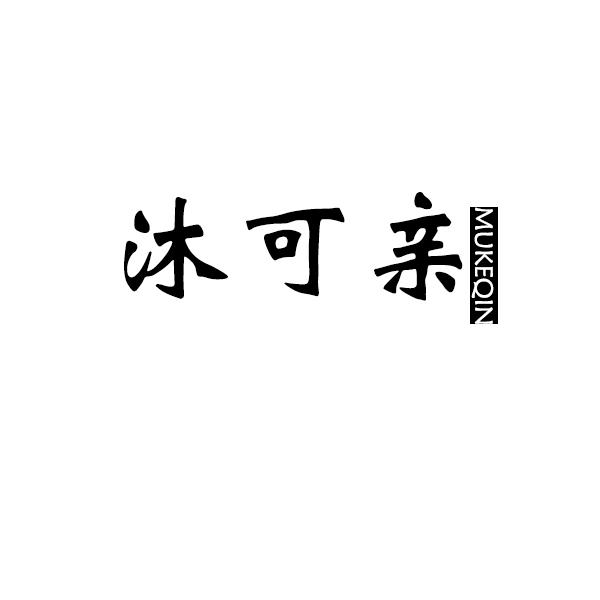 沐可亲