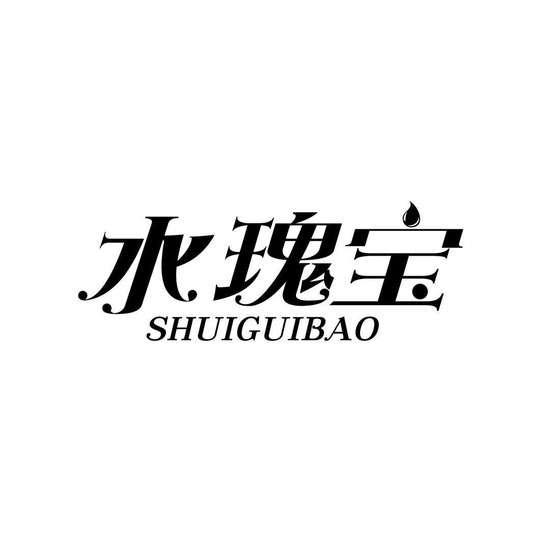 水瑰宝