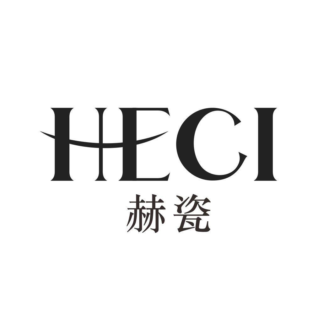 赫瓷HECI