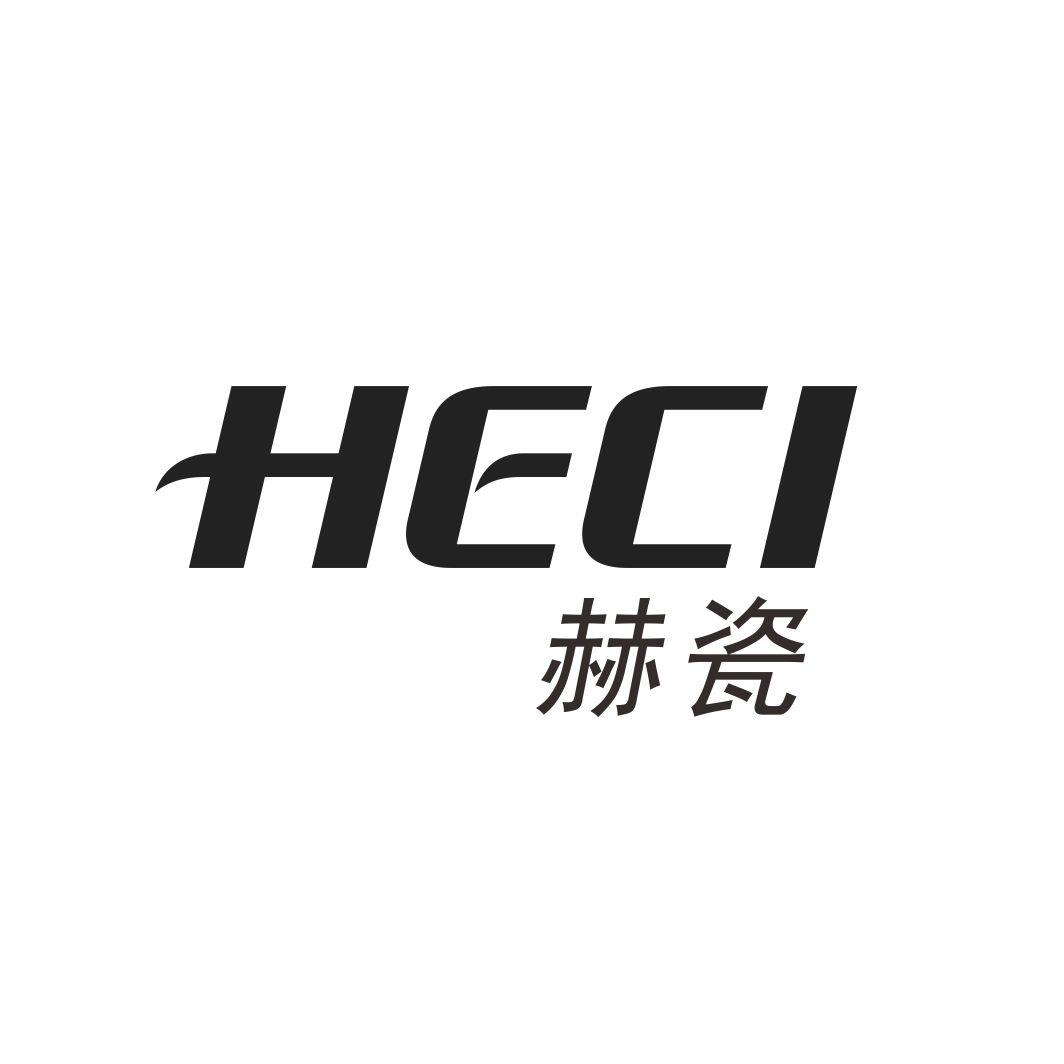 赫瓷HECI