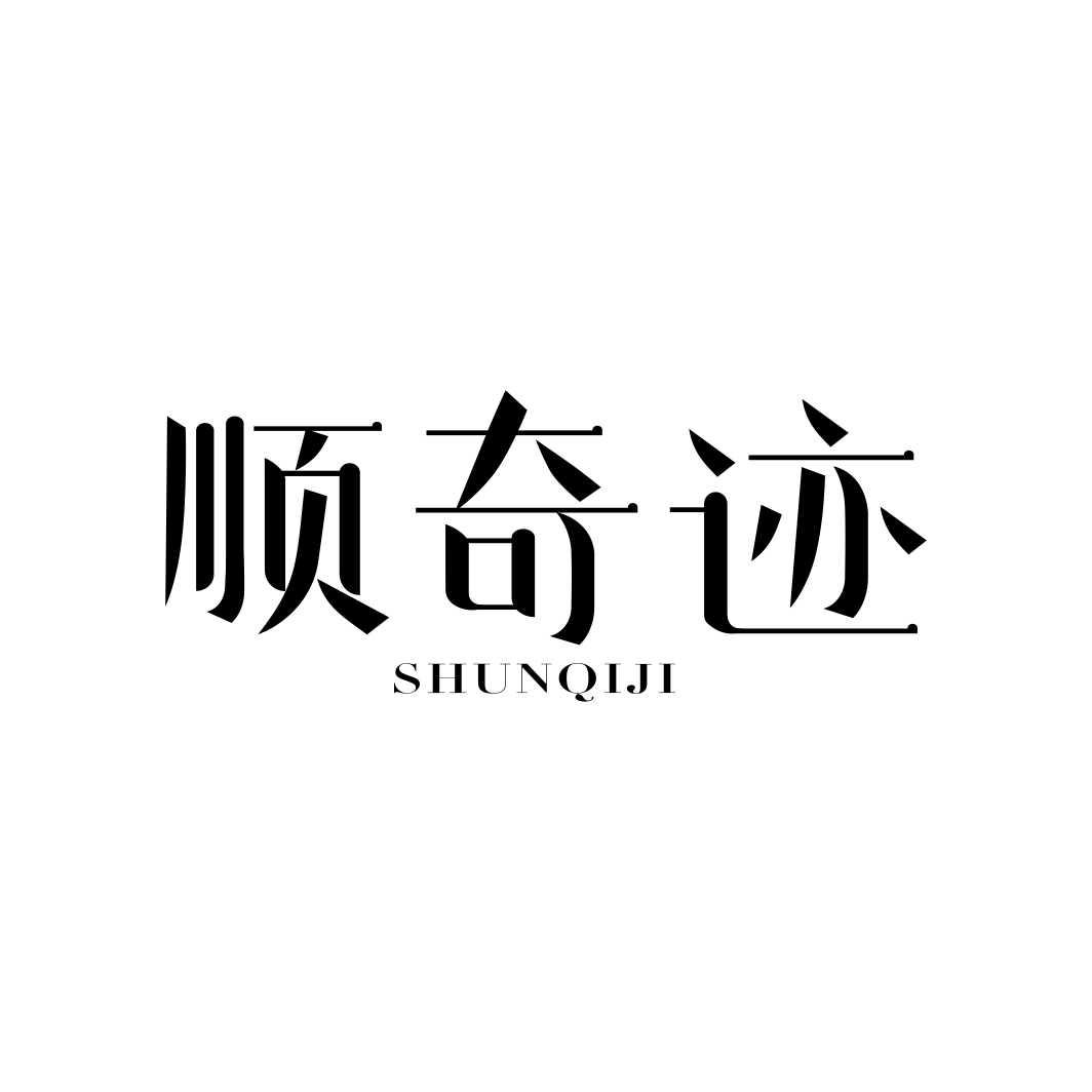 顺奇迹SHUNQIJI