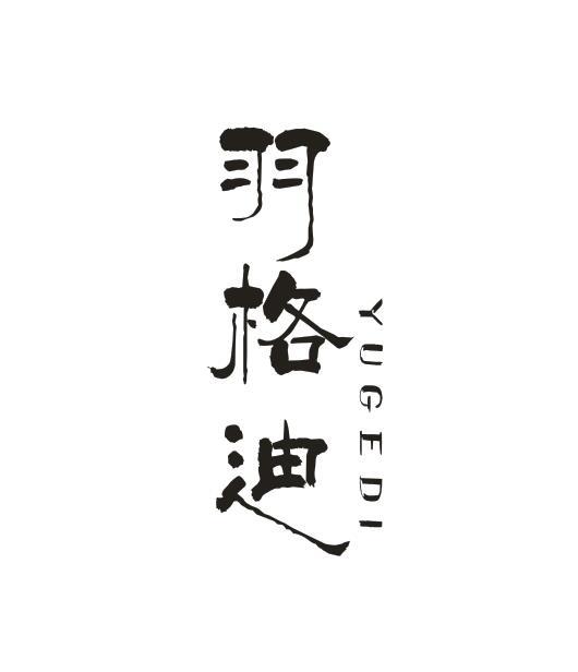 羽格迪YUGEDI