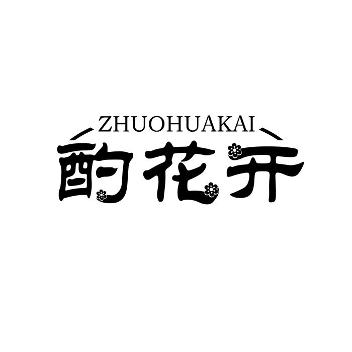 酌花开