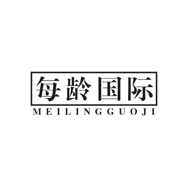 每龄国际MEILINGGUOJI