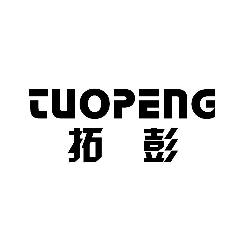 拓彭+拼音