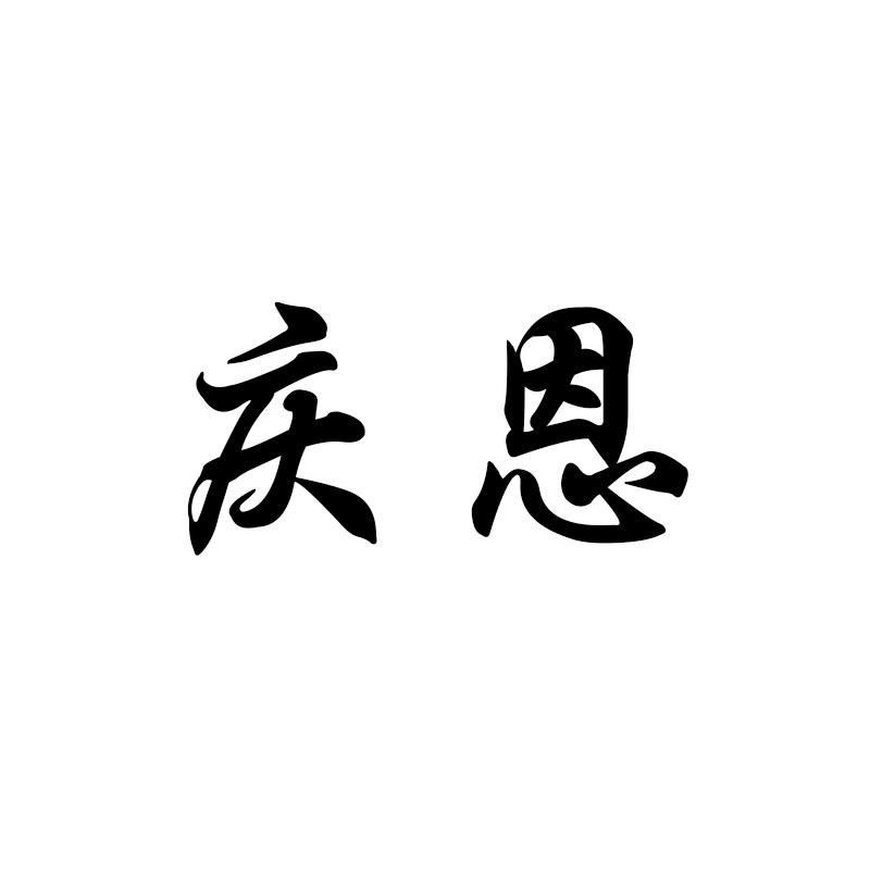 庆恩