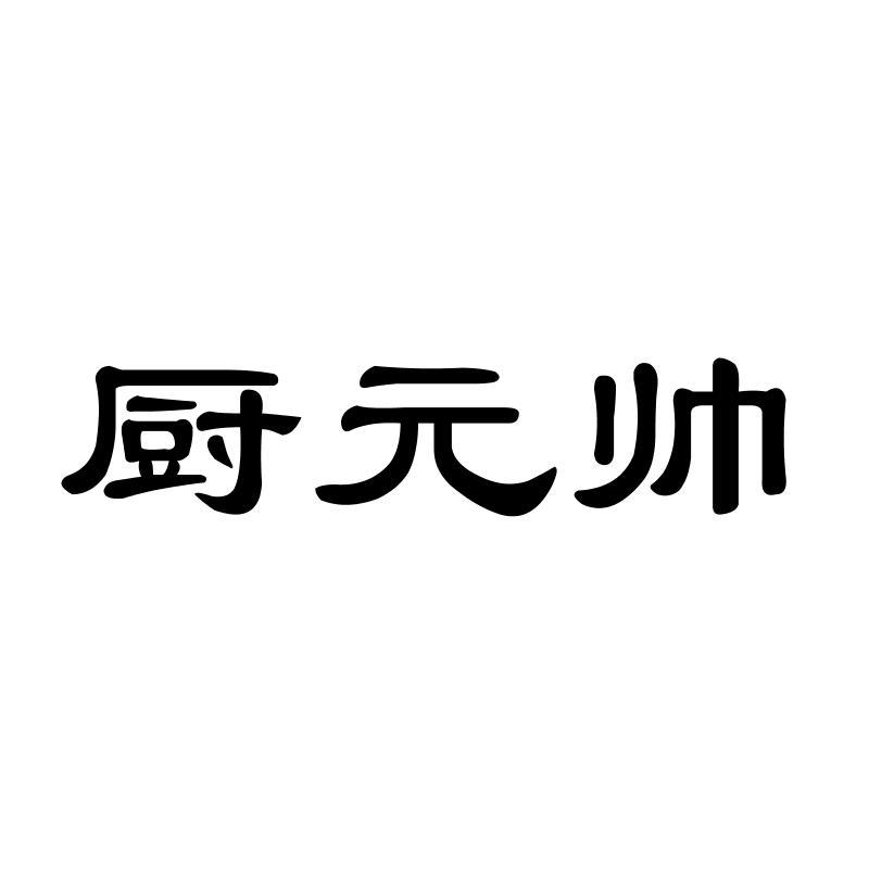 厨 帅