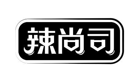 辣尚司