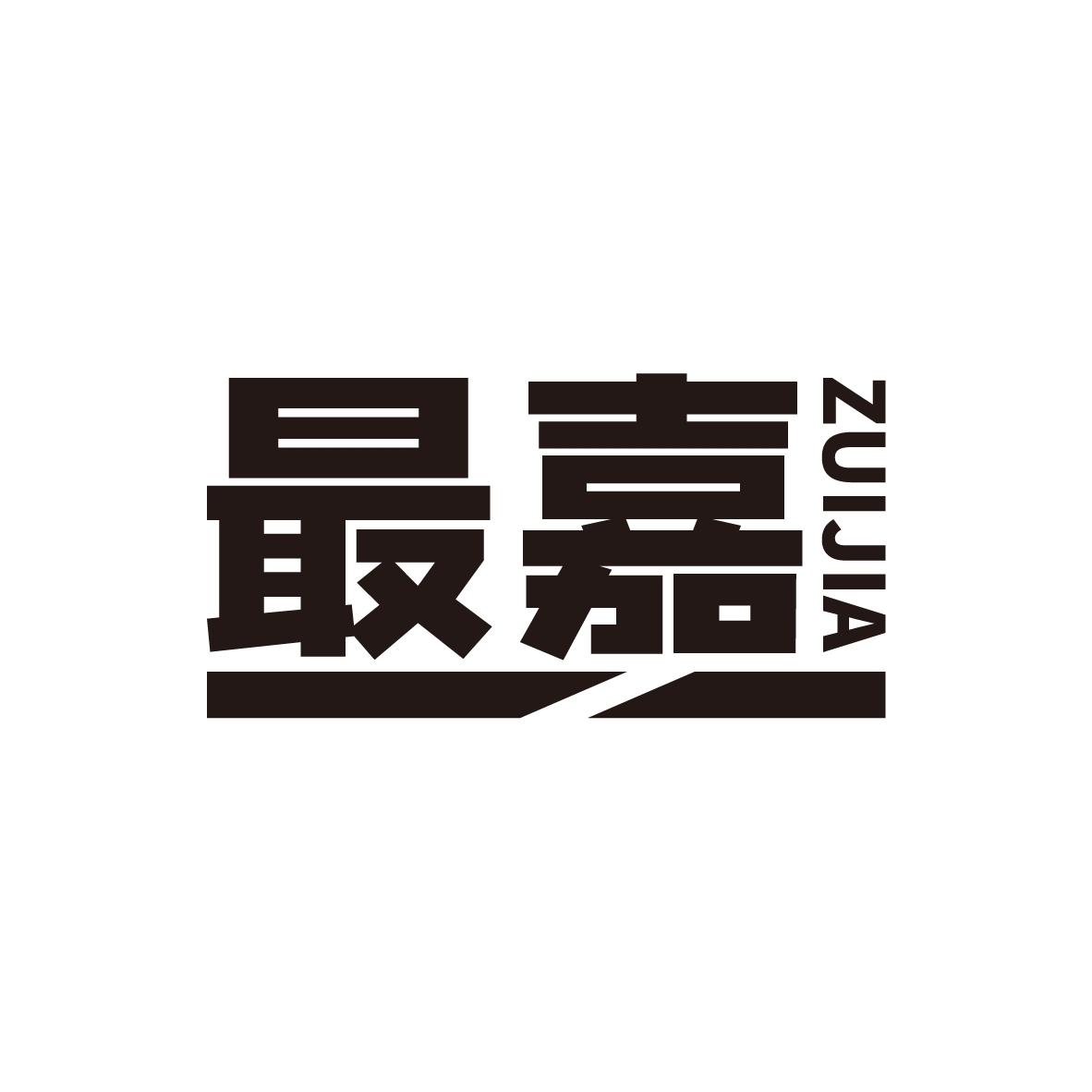 最嘉
ZUIJIA