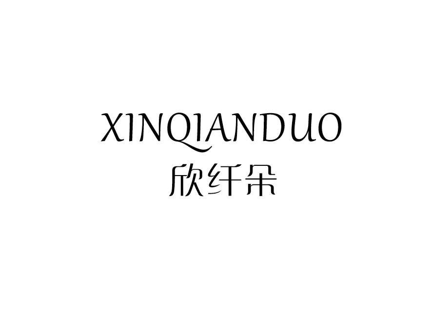 欣纤朵
