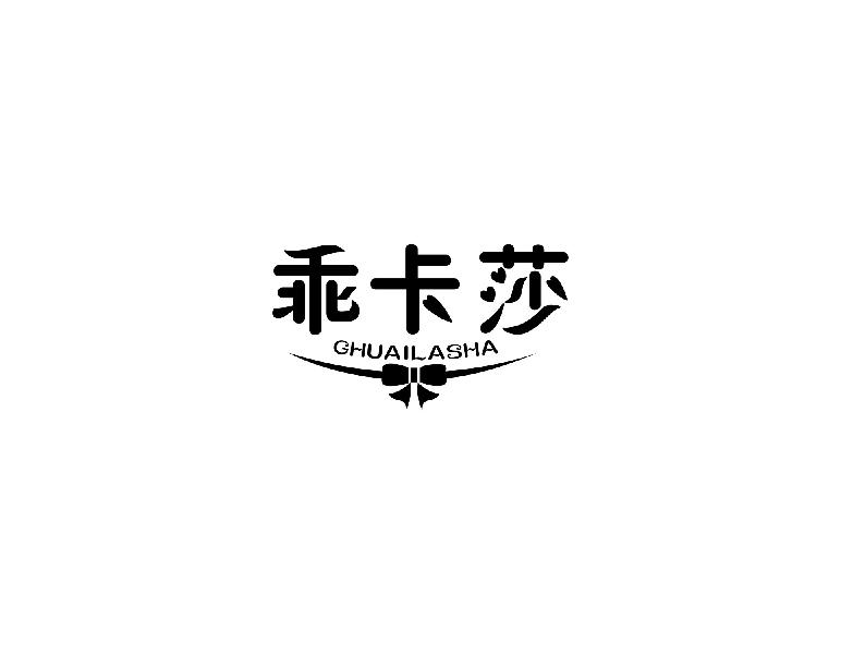 乖卡莎 GHUAILASHA