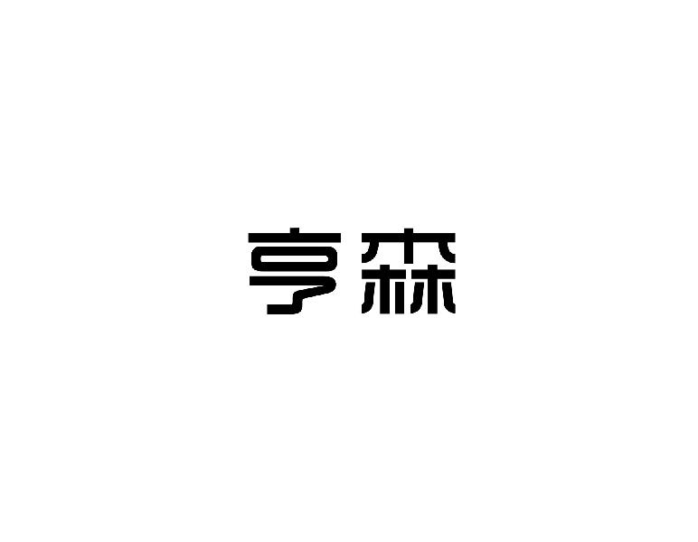 亨森
