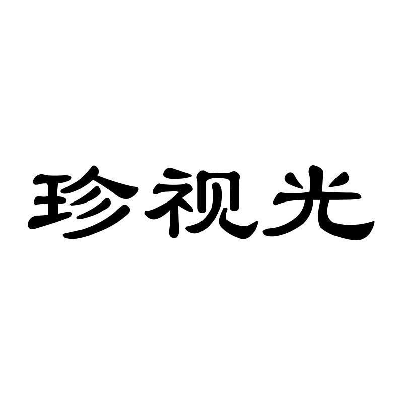 珍视光