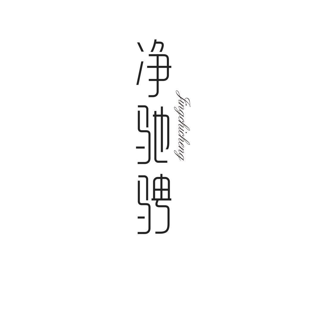 净驰骋