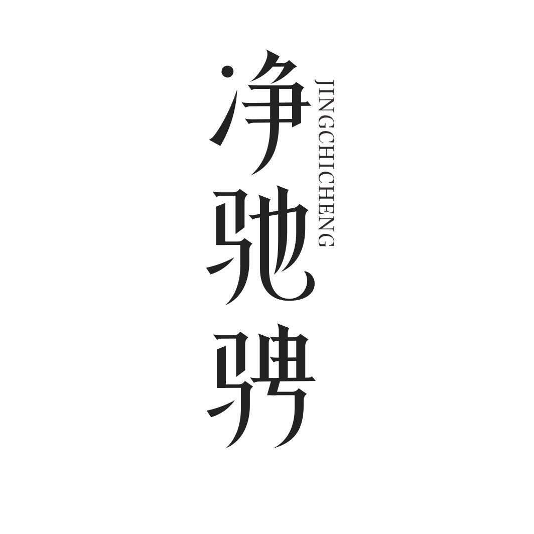 净驰骋JINGCHICHENG