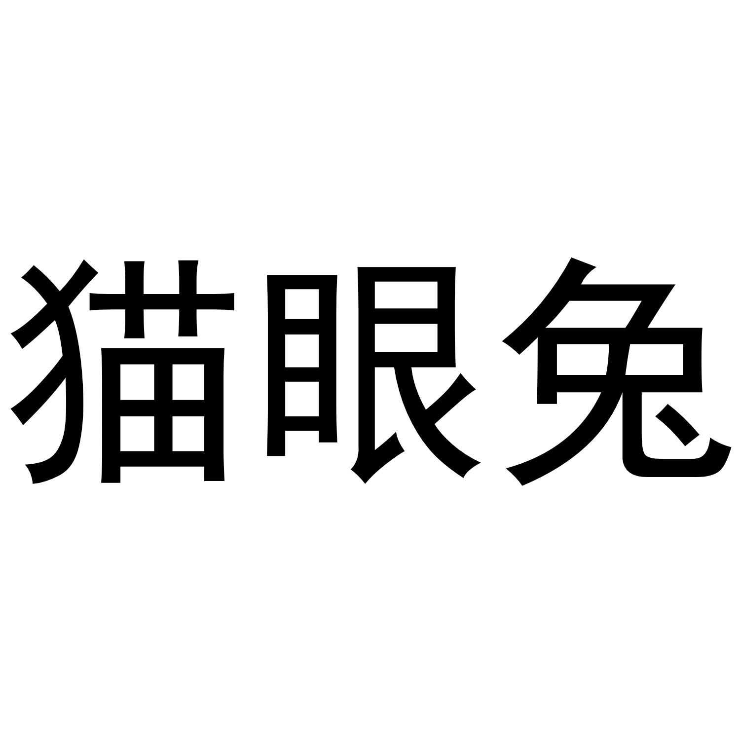 猫眼兔