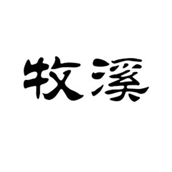 牧溪
