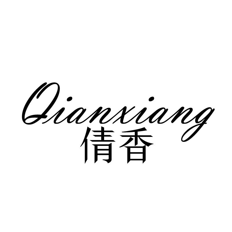 倩香