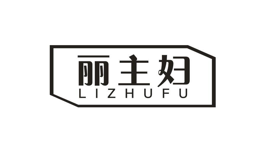 丽主妇LIZHUFU