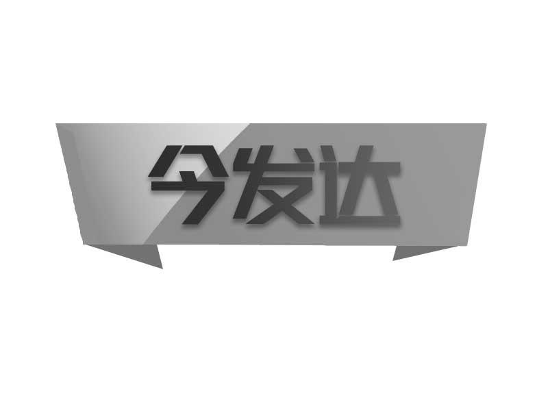 今发达