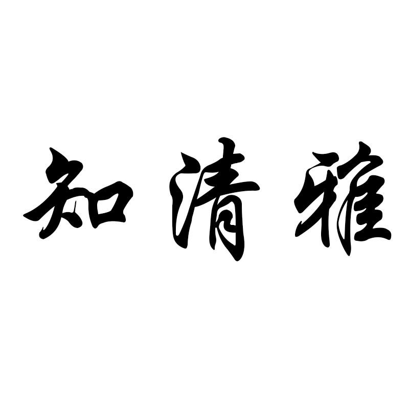 知清雅
