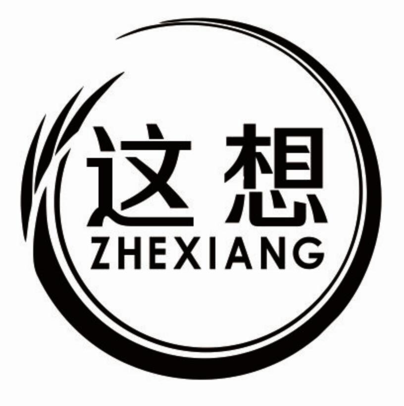 这想 ZHEXIANG