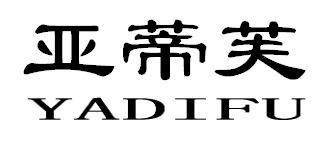 亚蒂芙YADIFU