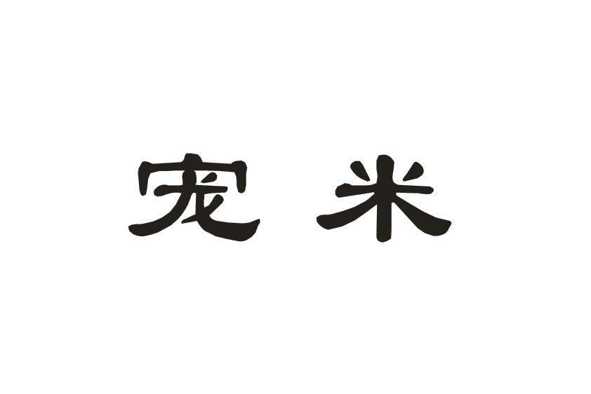 宠米