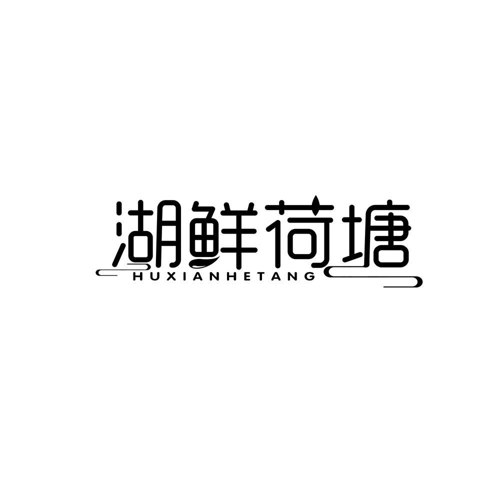 湖鲜荷塘