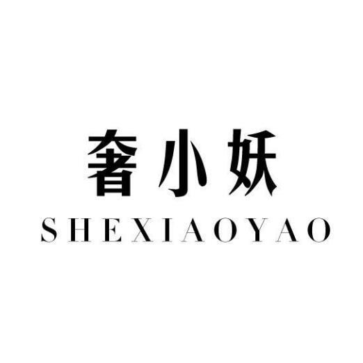 奢小妖