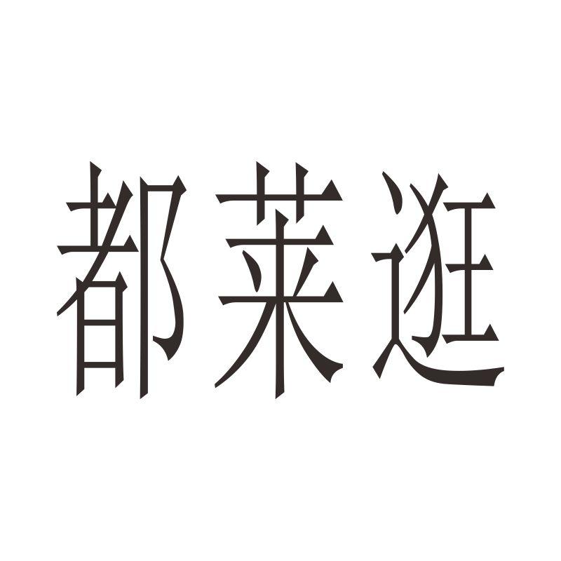 都莱逛