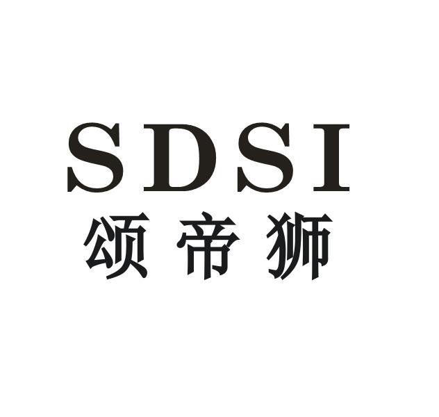 颂帝狮 SDSI