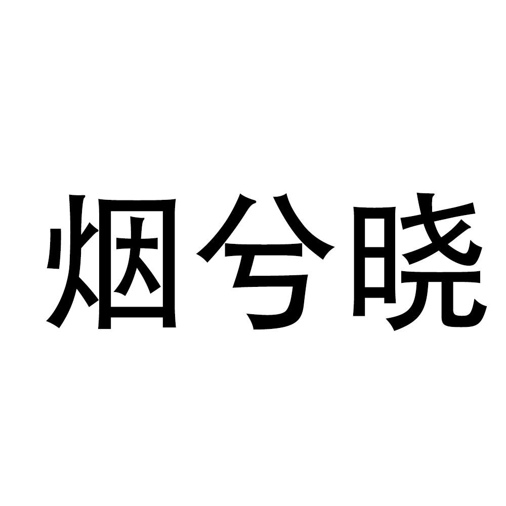 烟兮晓