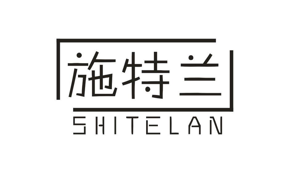 施特兰SHITELAN