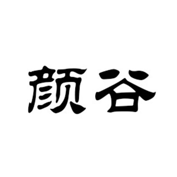 颜谷