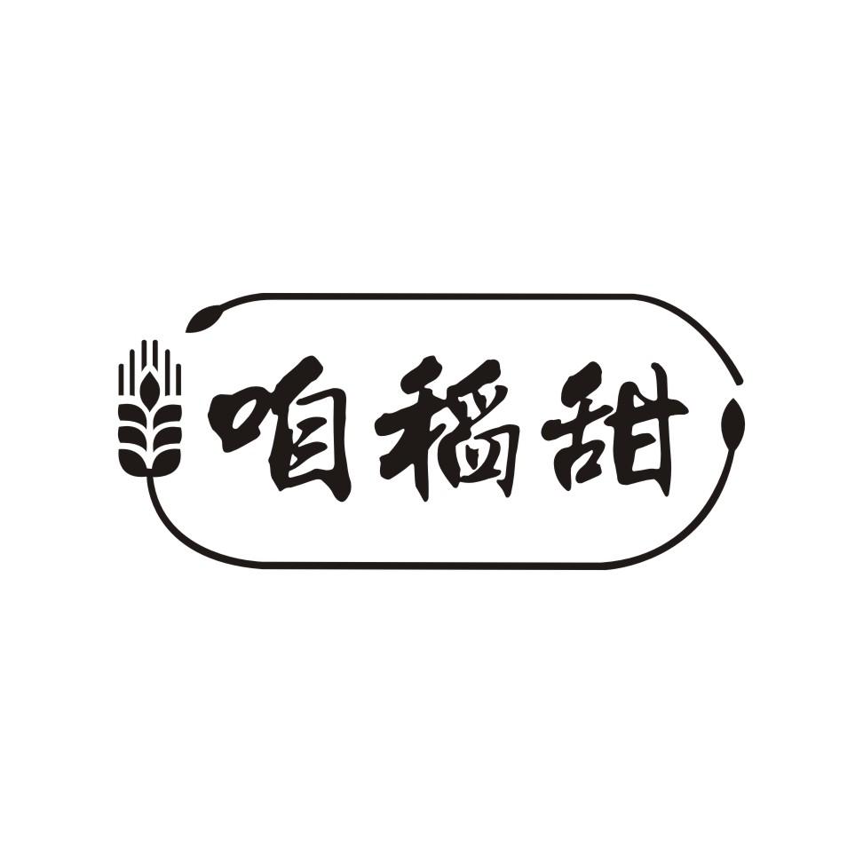 咱稻甜