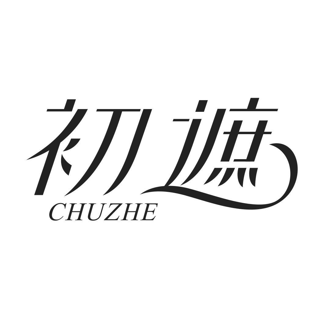 初遮CHUZHE