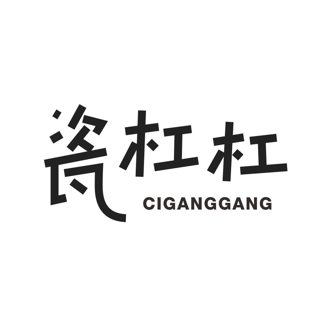 瓷杠杠CIGANGGANG