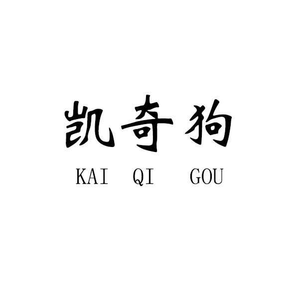 凯奇狗